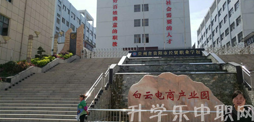 贵州经贸职业学校