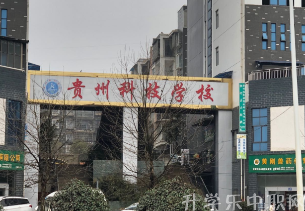 贵州科技学校