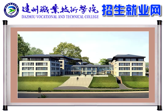  达州职业技术学院2020年单招报名时间及入口