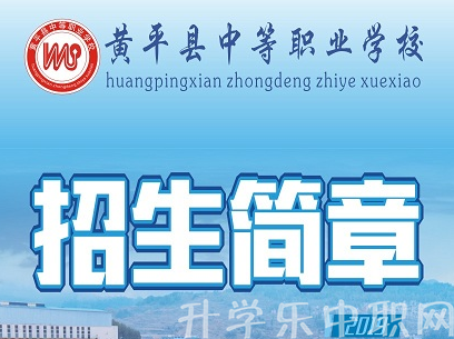 黄平县中等职业学校