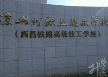 凉山州职业技术校园