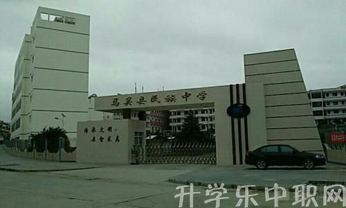 马关县民族职业高级中学