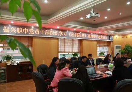 成都市蜀兴职业中学召开干部廉政警示教育会