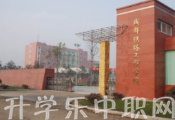 成都铁路工程校园