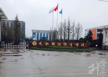 成都铁路卫生校园