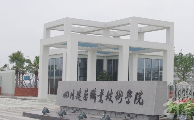 四川修建职业技术学院