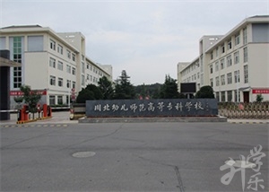 川北幼儿师范高档专迷信校