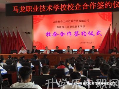 曲靖市马龙职业技术学校