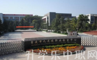 重庆市九龙坡职业教育中心