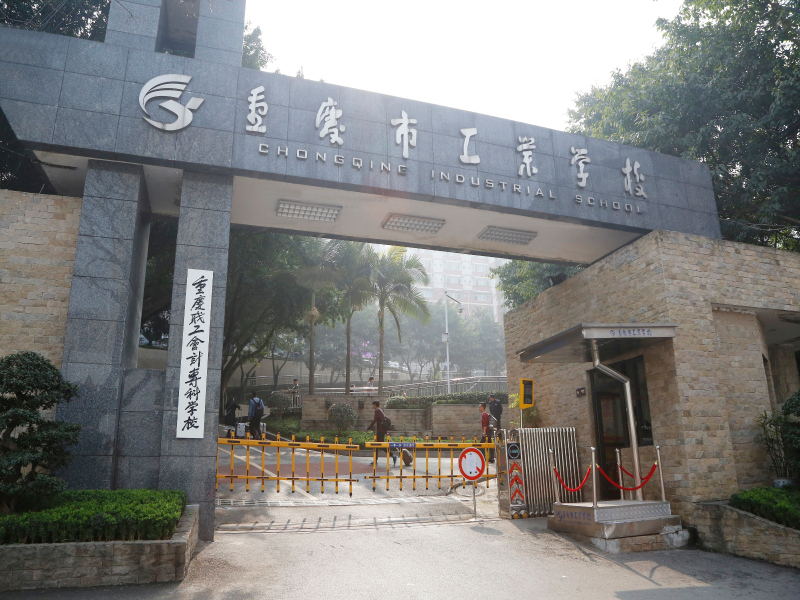 重庆市工业学校