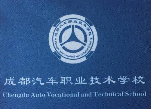 成都汽车职业技术学校2020年五年制高职志愿填报指南