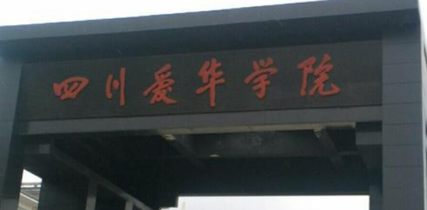 成都单流爱华校园怎样样