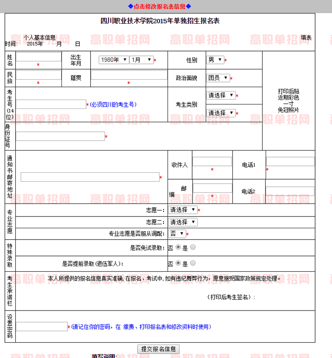  2020年四川职业技术学院高职单招网上报名入口