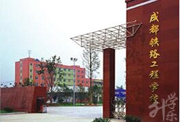 成都铁路工程校园
