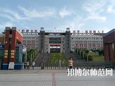 自贡幼师职业技术学校