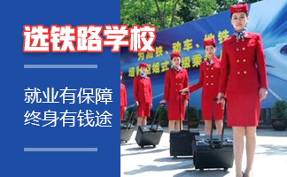  贵阳高铁学校就业方针是什么