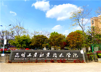 2020年昆明工业职业技术学院五年制大专招生简章
