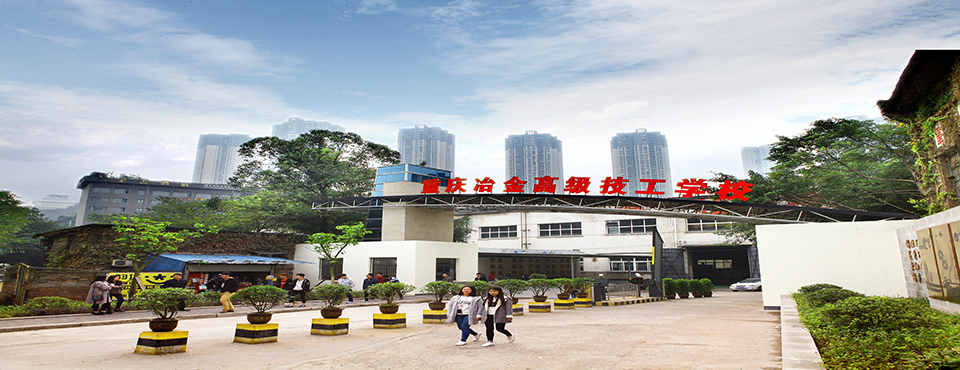 重庆冶金高级技工学校