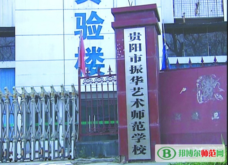 贵阳振华艺术师范职校