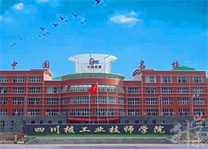 四川核产业技术学院