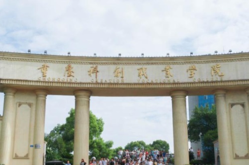 2020年重庆科创职业学院高职分类测验招生高职对口专科批最低登科分数线'