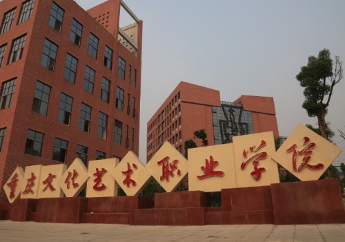 2020年重庆文明艺术职业学院高职分类测验招生高职对口专科批最低登科分数线'