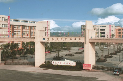 2020年重庆交通职业学院高职分类测验招生高职对口专科批最低登科分数线'