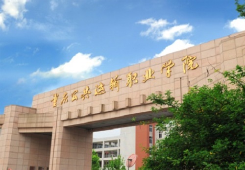 2020年重庆大众运输职业学院高职分类测验招生高职对口专科批最低登科分数线'