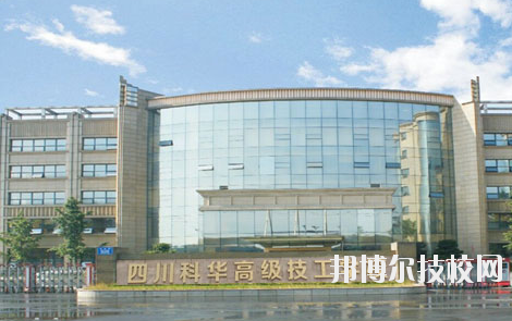 四川科华高级技工学校网站网址