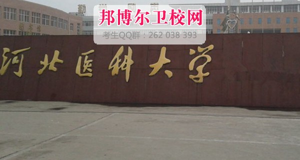 河北医科大学1
