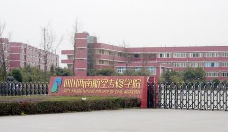 四川成都西南航空学校详细地址
