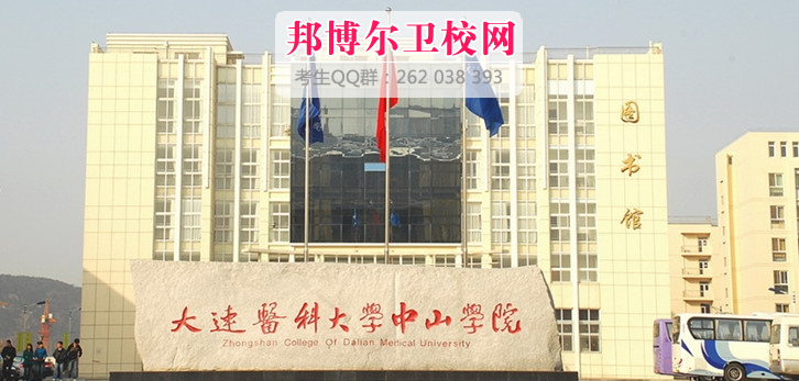 大连医科大中山学院2