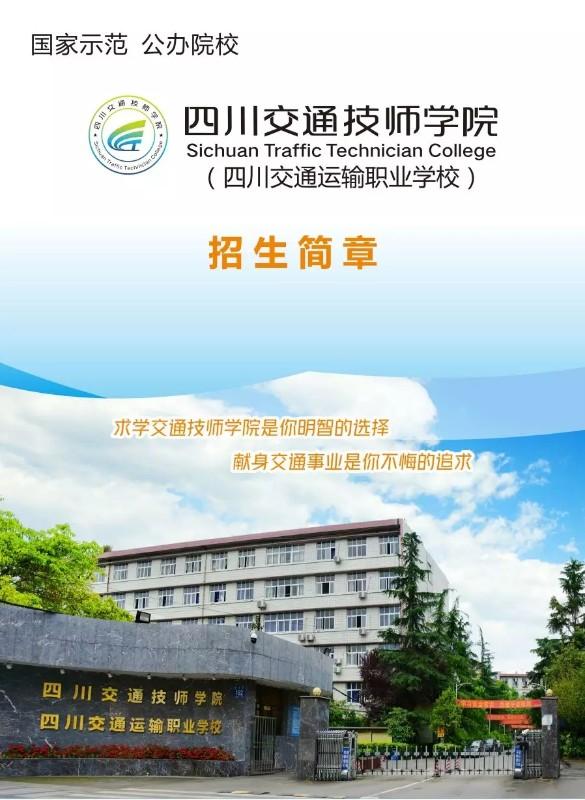 四川交通运输职业校园2020年招生简章'