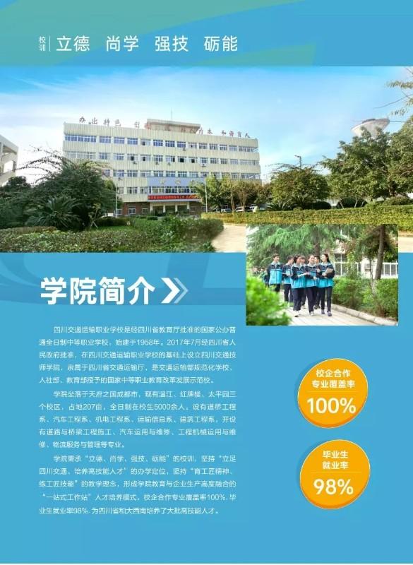 四川交通运输职业校园2020年招生简章'