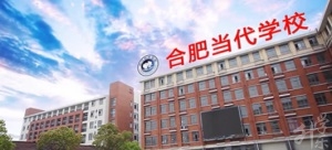 安徽合肥现代职业校园