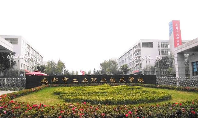 成都市工业职业技术学校
