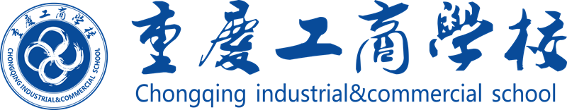 2019重庆工商学校介绍和专业介绍'