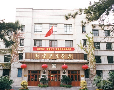 北京卫生校园