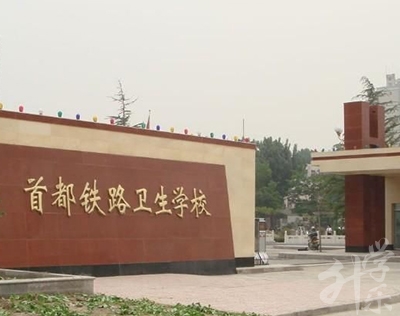 尾都铁路卫生校园