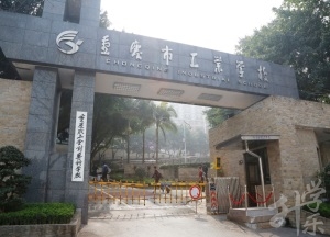 重庆市工业学校