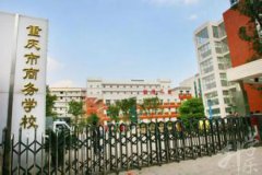 2023年重庆市商务学校学校介绍及招生专业'