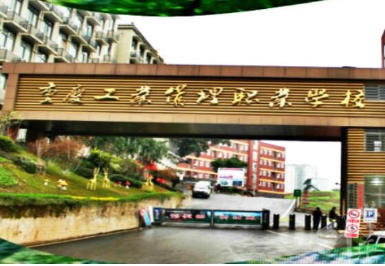 2020年重庆工业管理职业学校学校介绍及招生专业'