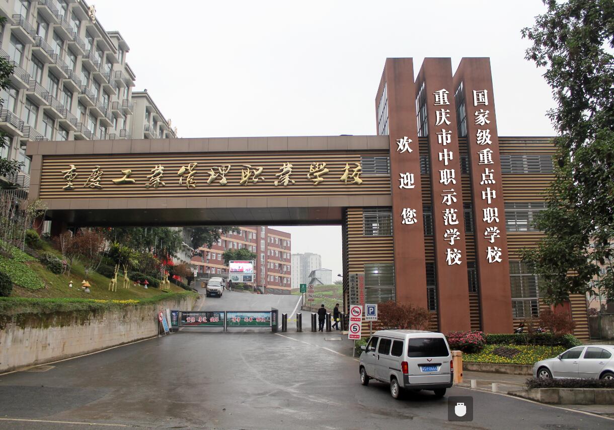 2020年重庆工业管理职业学校学校介绍及招生专业'