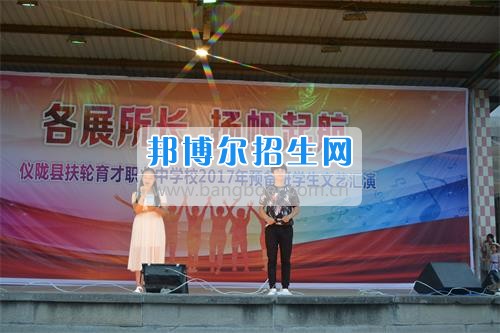　　我校隆重举行2020年预备班学生“各展所长，扬帆起航”文艺汇演  　　为了丰富同学们的课余生活，提高同学们的文艺素养，增强班级间的凝聚力和亲和力。6月2日晚，我校在球类运动场举办了预备班“各展所长，扬帆起航”学生文艺汇演，全体预备班学生和职高部学生共800多名以及20多名教职工观看了演出。  　　此次文艺汇演的节目内容形式多样、内容丰富，激情的开场舞——《GOODBOY》中拉开了帷幕，伴随着一阵阵掌声，歌舞、小品、朗诵、相声等精心准备的22个精彩的节目为观众呈现了一道丰富的视听盛宴，最后全体师生齐唱的《难忘今宵》把本场文艺汇演推向了高潮，掌声和欢呼声此起彼伏，台上台下成了一片激情四溢的海洋，本场文艺汇演画上了圆满的句号。  　　此次文艺汇演演出的成功举办，充分彰显了我校预备班学生的个性，让预备班学生充分感受到育才职高的魅力。