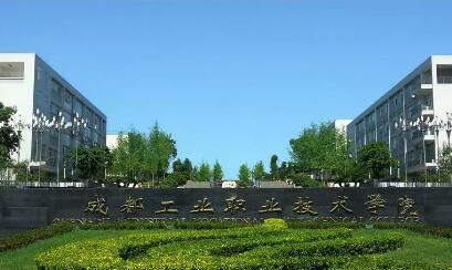 成都工业职业技术学院概况介绍|入学指南
