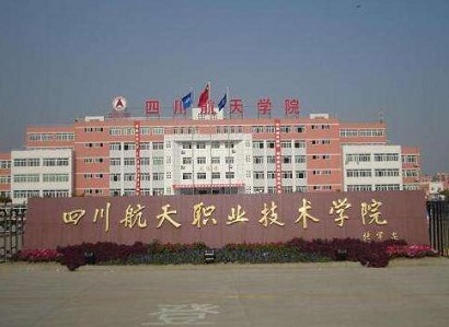 四川航天职业技术学院招生简章|招生代码
