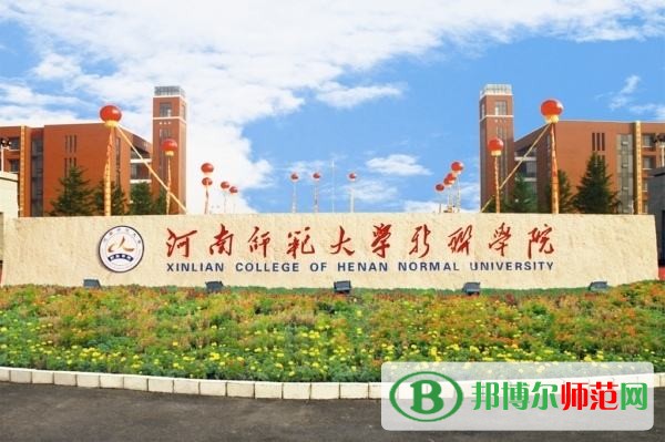 河南师范大学新联学院