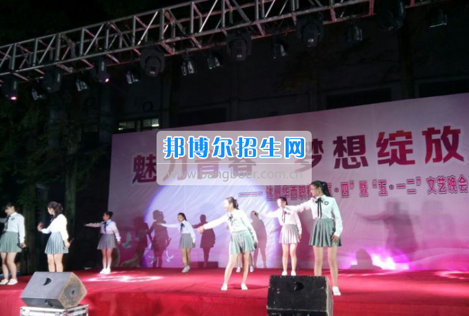 达州华西职业技术学校魅力青春，梦想绽放
