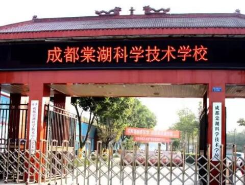 成都棠湖科学技术学校简介|招生专业有哪些