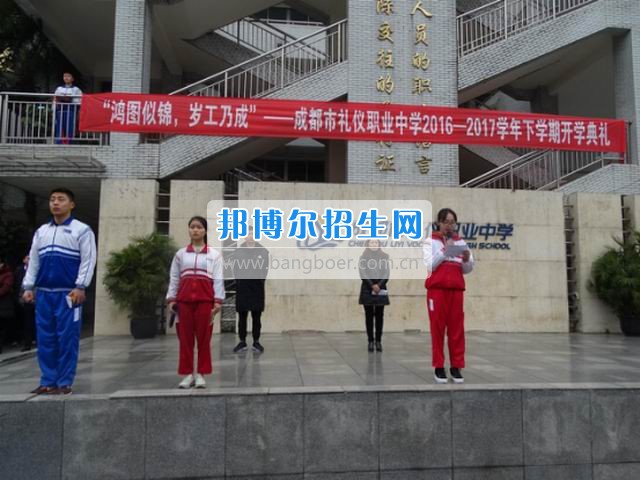 成都市礼仪职业中学“鸿图似锦，岁工乃成”